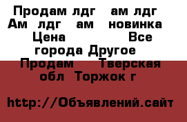 Продам лдг-10ам лдг-15Ам, лдг-20ам. (новинка) › Цена ­ 895 000 - Все города Другое » Продам   . Тверская обл.,Торжок г.